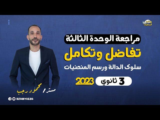 مراجعة تفاضل وتكامل 3 ثانوي 2023 - الوحدة الثالثة - سلوك الدالة ورسم المنحنيات - رياضة بحته