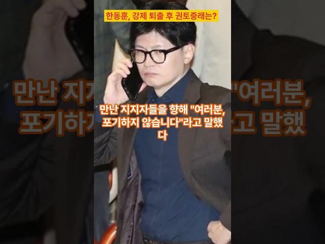 한동훈, 친윤에 쫒겨 났지만 권토중래는 가능할까?  #한동훈