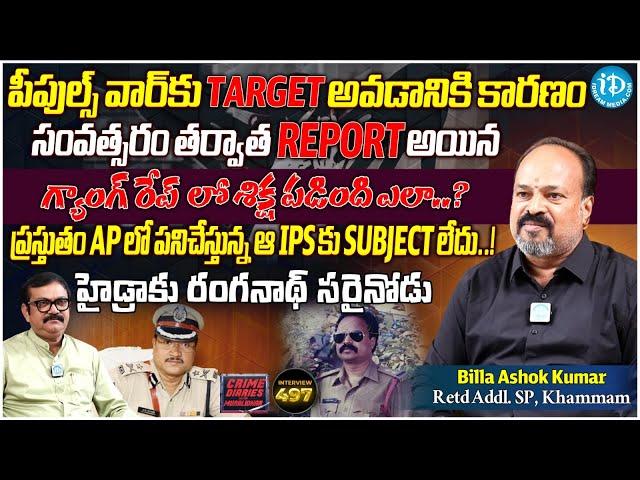 Retired Additional SP Ashok Kumar Exclusive Interview | Crime Diaries With Muralidhar | iDream News