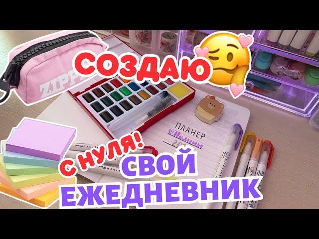 Делаю СВОЙ Ежедневник POLLY PIE (с нуля)