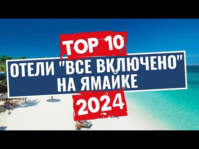 ТОП-10: Лучшие отели по системе "все включено" на Ямайке