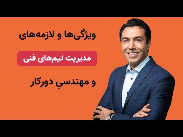 برای مدیریت تیم‌های مهندسی چه مهارت‌هایی لازم است.