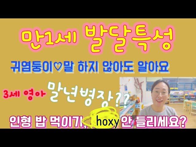 [영유아발달특성] 어린이집 만1세(3세) 영아 발달특성. 보육교사의 입장에서 관찰한 만1세 영아들의 발달특성에 대해 알려드려요