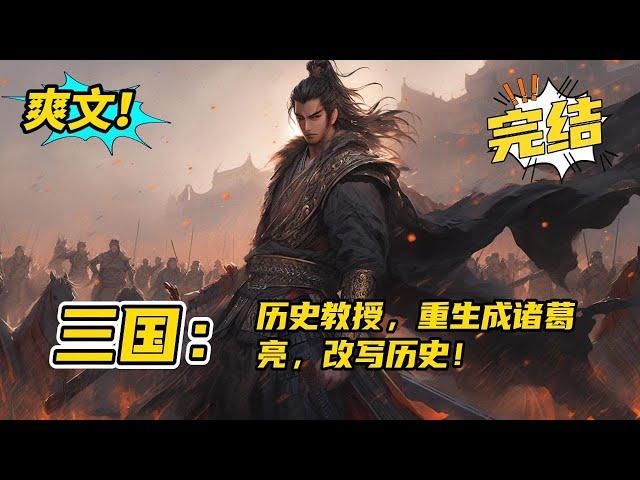 无系统，完结《三国：重生诸葛亮，从五丈原开始改变历史》王志伟病逝，魂穿到战火纷飞的三国，进入诸葛亮刚刚病逝的身体重生。王志伟利用自己历史研究生的知识和智慧，一统三国，改写历史！#玄幻#有声书#小说