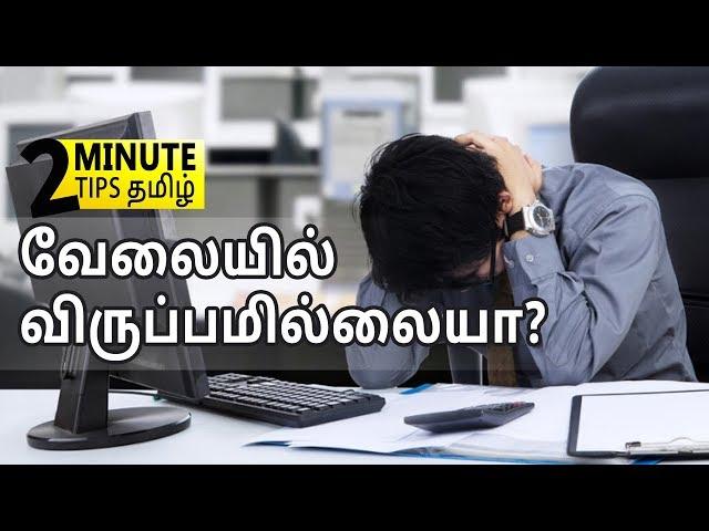 Are You Unhappy at Work? | Two Minute Tips Tamil