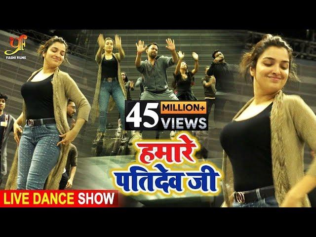 Amrapali Dubey - Hamare Pati Dev Ji - #Dinesh Lal Yadav - हमारे पति देव जी - Live Dance in Singapore