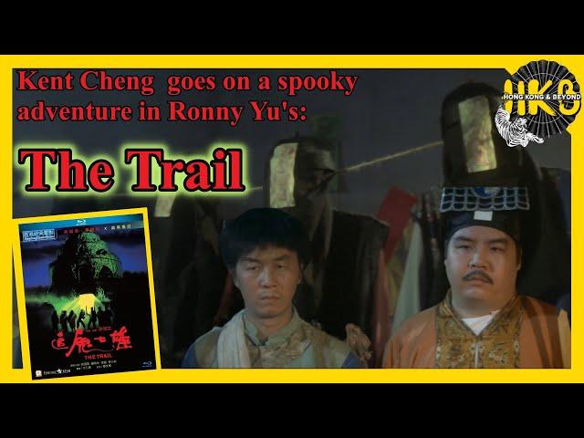 THE TRAIL: KENT CHENG IN RONNY YU HORROR SPECTACULAR