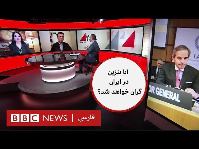 بررسی پرونده ایران در شورای حکام و احتمال افزایش قیمت بنزین در ایران - صفحه دو آخر هفته