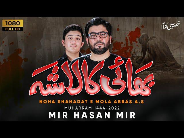 Bhai Ka Lasha | Khususi Kalam | Mir Hasan Mir Nohay 2022 | Muharram 2022/1444