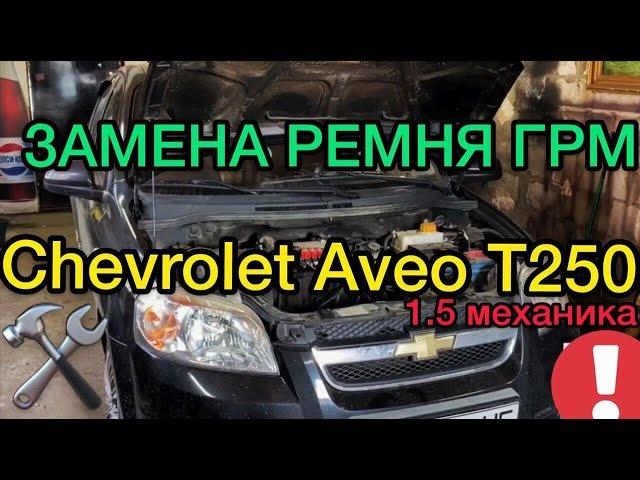 Replacing the timing belt Chevrolet Aveo 1.5 Т250 mechanics - SANYA MECHANIC