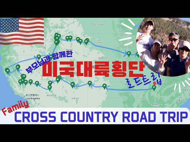 [VLOG]부모님과 미국 대륙횡단 12000km 자동차 여행 USA Cross country road trip 7500 miles