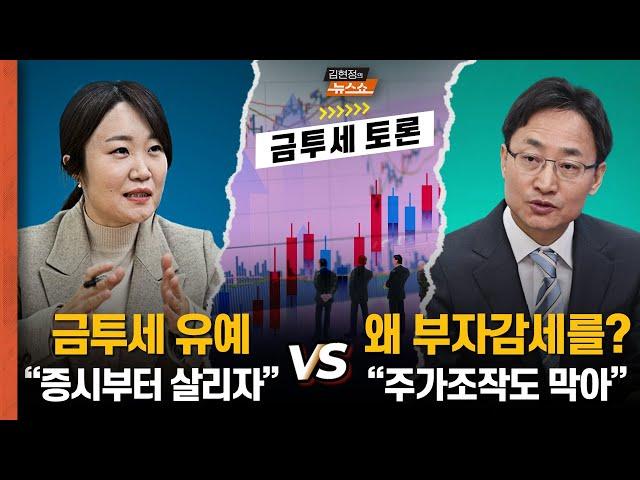 금투세 1타 이소영 "유예해야만, 증시 살리기가 먼저" vs 국세청 출신 임광현 "시행 반드시, 부자감세를 왜 하나?" 미리보는 민주당 금투세 토론...