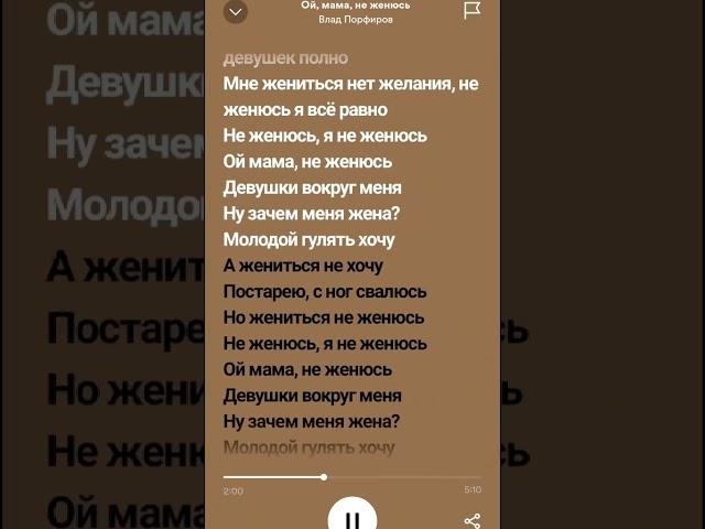 Влад Порфиров - Ой, мама, не женюсь