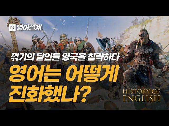 영어의 역사 '10분' 정리: 영어는 어떻게 진화했나?(굴절어 vs 위치어)