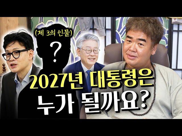 2027년 '제21대 대통령'은 과연 누가 될까요?