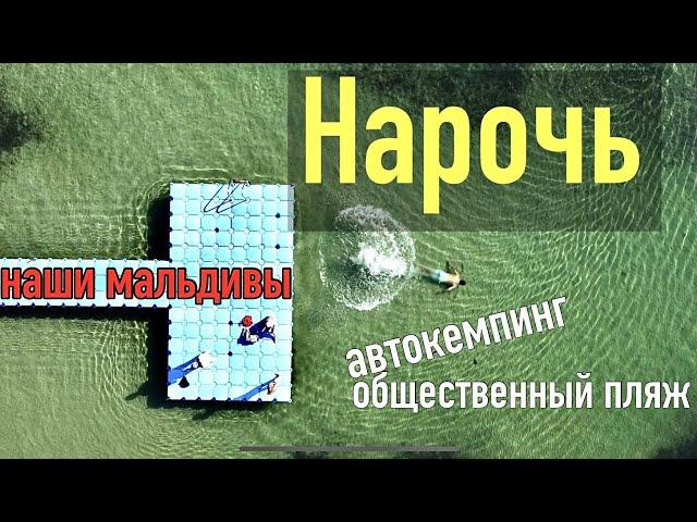 Беларуские мальдивы#4. Озеро Нарочь/автокемпинг Беларусь