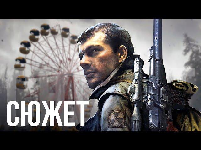 О чём был S.T.A.L.K.E.R.: Зов Припяти (БЕЗ ВОДЫ)
