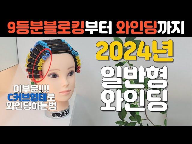 [Full영상] 2024년도 일반형와인딩 끝내기