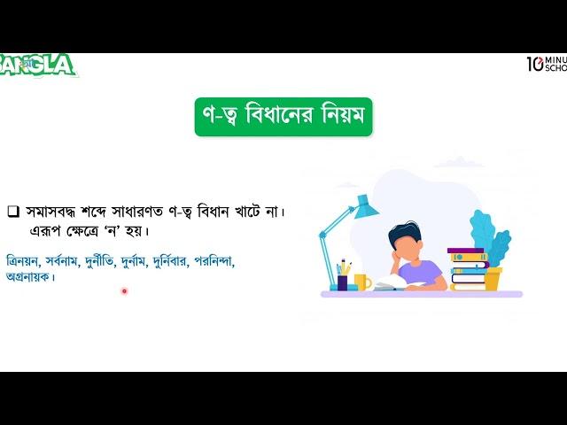 ণ-ত্ব বিধান ও ষ-ত্ব বিধান বাংলা ব্যাকরণ | বাংলা ২য় পত্র | University Admission