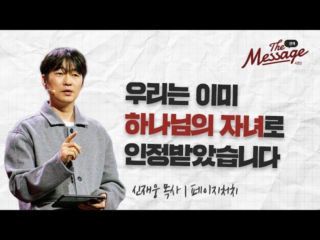 동점 | 신재웅 목사 | The Message 더 메시지 시즌2