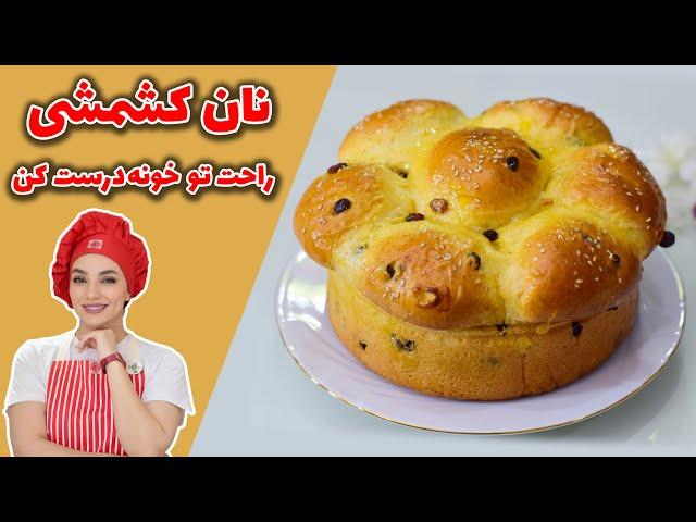 نان کشمشی خانگی/طرز تهیه نان کشمشی بسیار ساده و خوشمزه/این ویدیو رو ببین راحت نان کشمشی درست کن