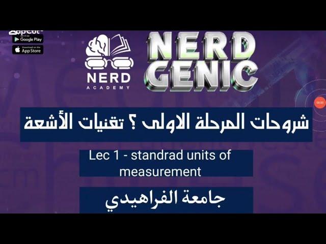 تقنيات الاشعة جامعة الفراهيدي ( الفيزياء العامة ) د. حسين محمد NERDGENIC