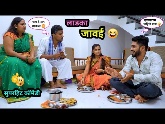 लाडका जावई | जावई गेलाय सासुरवाडीला जेवायला  | Ladaka Javai | Navar Bayko Comedy | #comedy #funny