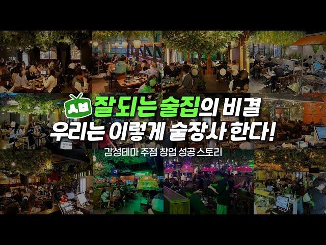 MZ세대 취향 저격! 매출로 증명하는 감성테마 주점 '술속의밤' 홍보영상