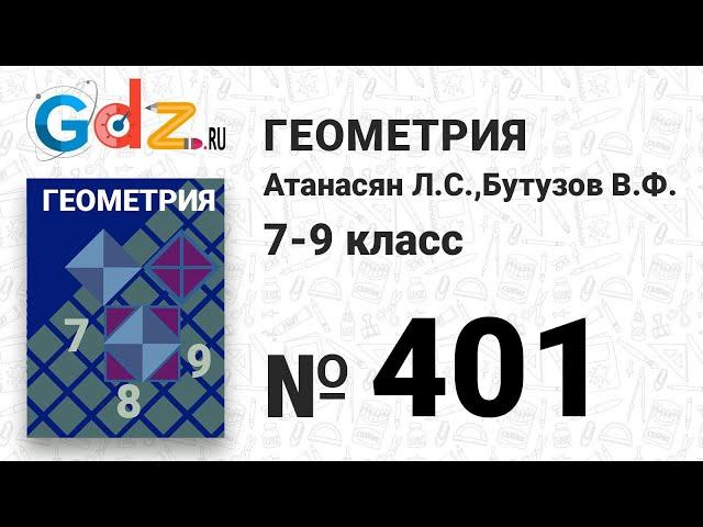 № 401 - Геометрия 7-9 класс Атанасян