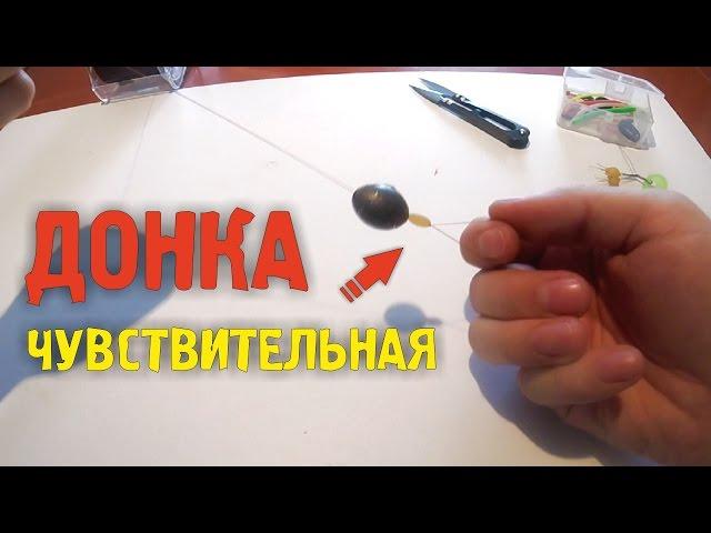  Чувствительная донная снасть | Донка  Простая | Эффективная