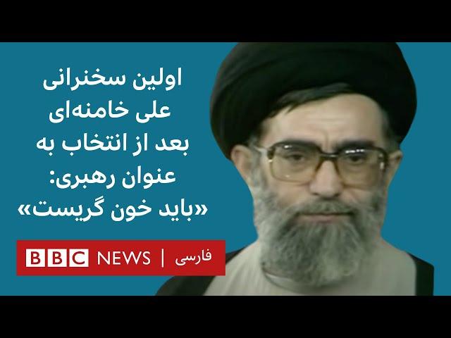 جلسه انتخاب آیت‌الله خامنه‌ای برای رهبری و اولین سخنرانی او : باید خون گریست