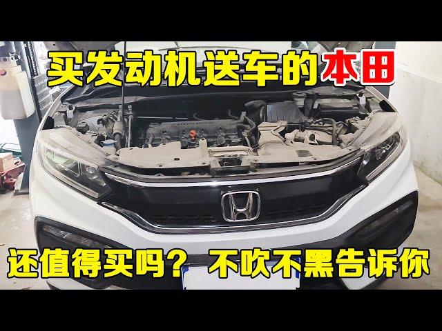 本田车现在用料怎么样？值得买吗？修理工不吹不黑告诉你！【小韩修车】