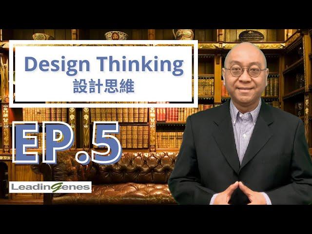 Design Thinking 設計思維 5｜實際案例｜席捲全球的創新解決問題方法｜企業管理｜人力資源｜Eric Kwok