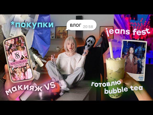 влог // осенний шопинг  и макияж VS 🪽готовим bubble tea  и вечеринка colin’s 🪩