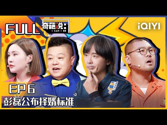 EP6 小黑经队友多次否定险崩溃 彭磊自曝自己没人喜欢 大学该不该有恋爱必修课 奇葩说6 I CAN I BB S6 FULL| iQIYI精选