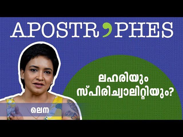 അതൊന്നും ഞെട്ടിക്കാന്‍ വേണ്ടി പറഞ്ഞതായിരുന്നില്ല! | Lena | Apostrophes | Dc Books