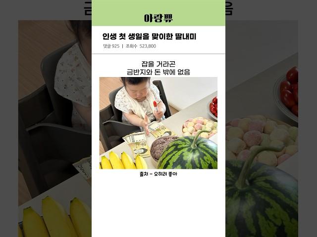 인생 첫 생일을 맞이한 딸내미