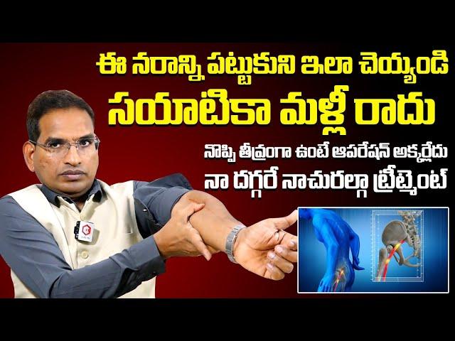 ఈ నరాన్ని పట్టుకొని ఇలా చేయండి | Sciatica Pain Relief In Telugu | Back Pain Relief Tips