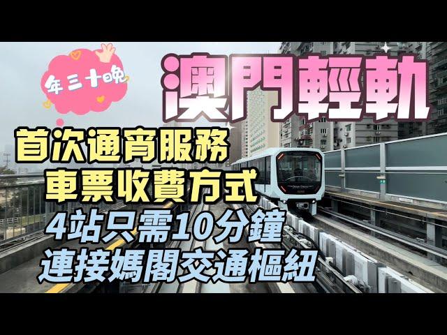 【澳門輕軌】輕軌車票收費方式｜新年期間首次通宵服務及延長服務時間｜4站只需10分鐘｜連接媽閣交通樞紐｜地堡街｜排角站｜媽閣站｜Feb 2024