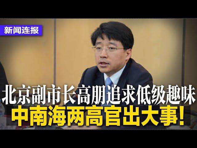 中南海两高官出大事！北京副市长高朋遭双开，玩低级趣味又骗学历，前司法副部长刘志强被起诉；易建联回应嫖娼传闻？帐号隔天遭冻结；解放军今于两地开展实弹射击｜#新闻连报（20241022）