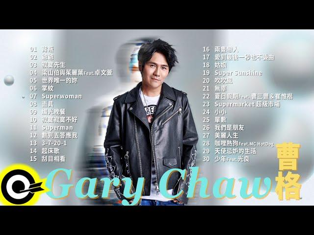 【曹格 Gary Chaw】精選好聽30首