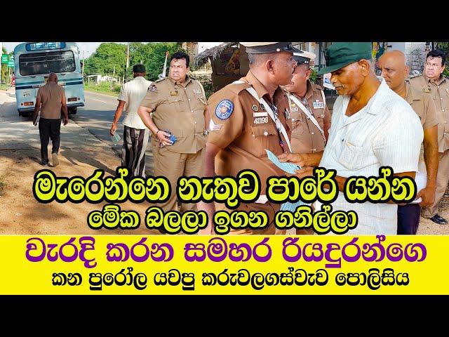 මැරෙන්නෙ නැතුව පාරෙ යන්න මේවා කරපල්ලා/පොලීසිය කරුවලගස්වැව Rowan Production -Gossip-News