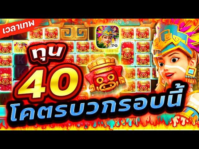 Treasures Of Aztec : สล็อตPG สาวถ้ำ ทุน 40โคตรบวกรอบนี้!เกมสาวถ้ำ สล็อตค่าย PG