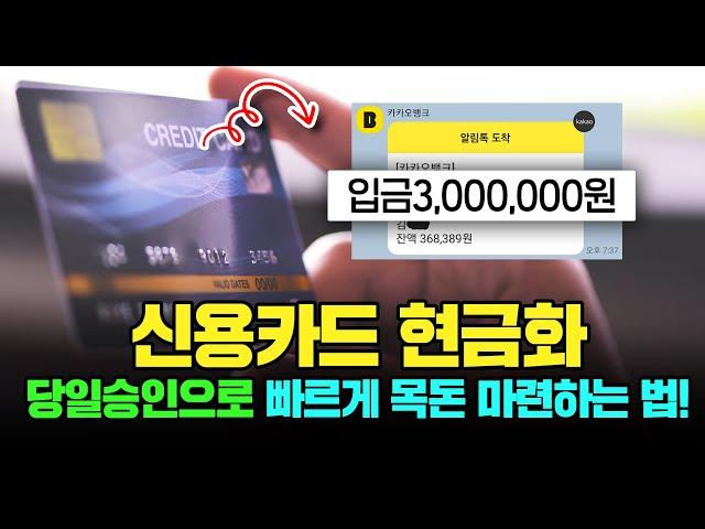 카드 현금서비스 그만! 카드 한도만큼 빠르게 목돈 마련할 수 있는 신용카드현금화 !
