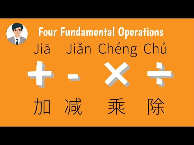 Four fundamental operations in Chinese: plus minus multiply divide 加减乘除 #hsk4 #hsk5  #learnchinese