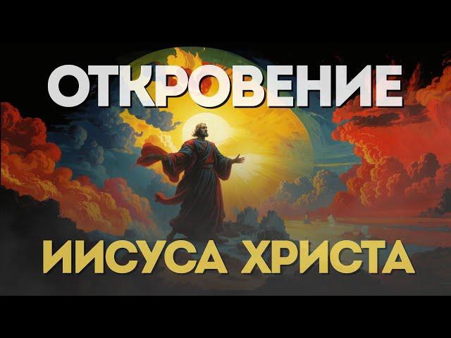 Откровение Иисуса Христа | Сергей Головин #truth