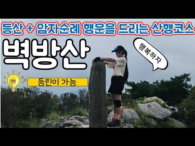 고성 통영등산 벽방산 암자순례 등산코스/ 경남등린이가능/ 안정사 가섭암 의상암