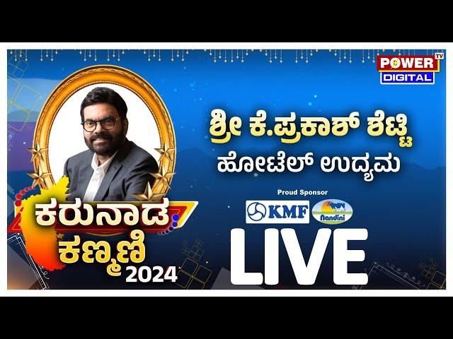 LIVE : ಕರುನಾಡ ಕಣ್ಮಣಿ 2024 | Shri K.Prakash Shetty | Hotel Industry | Power TV News