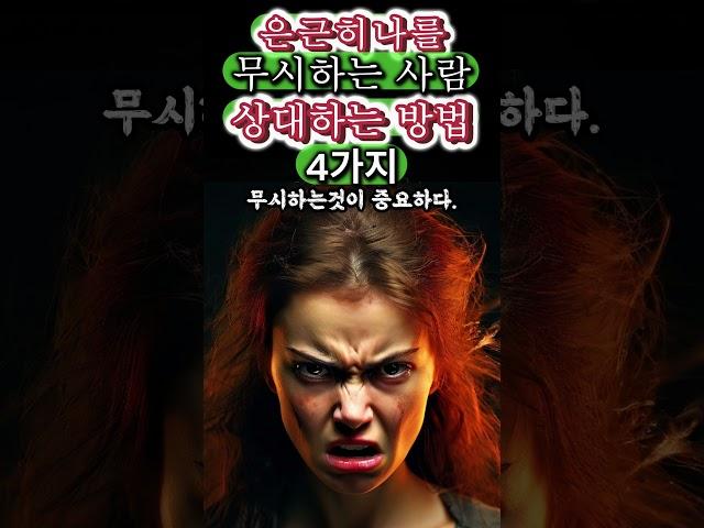 은근히 나를 무시하는 사람 대처법 4가지 #지혜 #인간관계