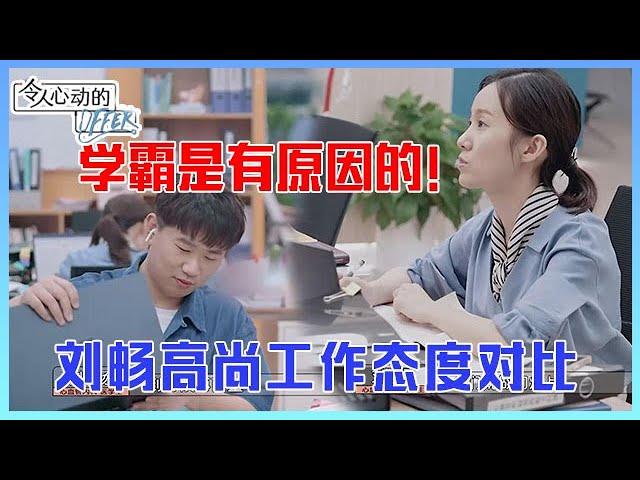 花絮合集：没对比没伤害！“美女学霸”刘畅太细心，高尚“推拉式”工作太敷衍！《令人心动的Offer S3》